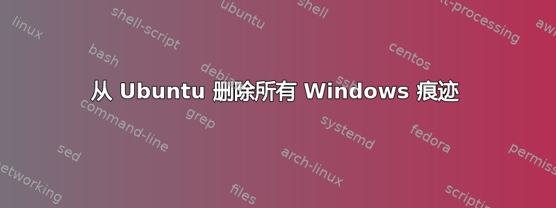 从 Ubuntu 删除所有 Windows 痕迹