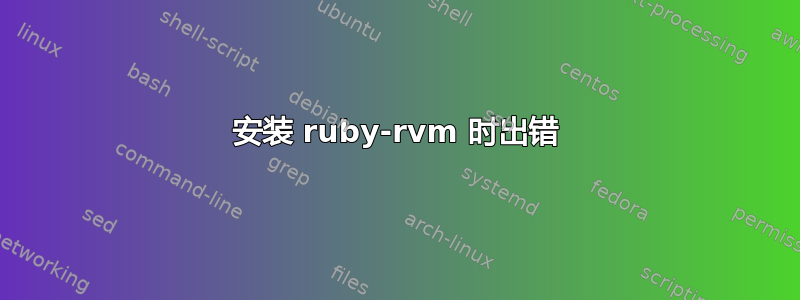 安装 ruby​​-rvm 时出错