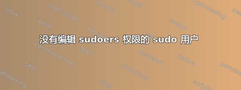 没有编辑 sudoers 权限的 sudo 用户