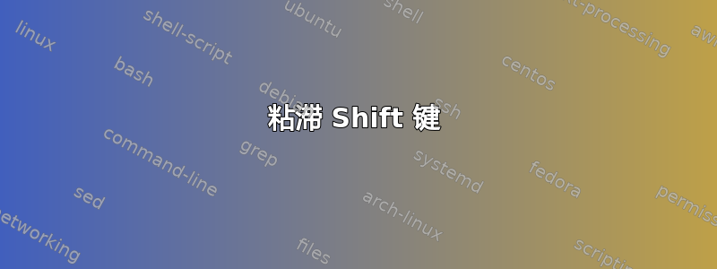 粘滞 Shift 键