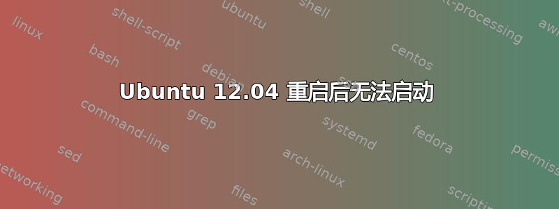 Ubuntu 12.04 重启后无法启动