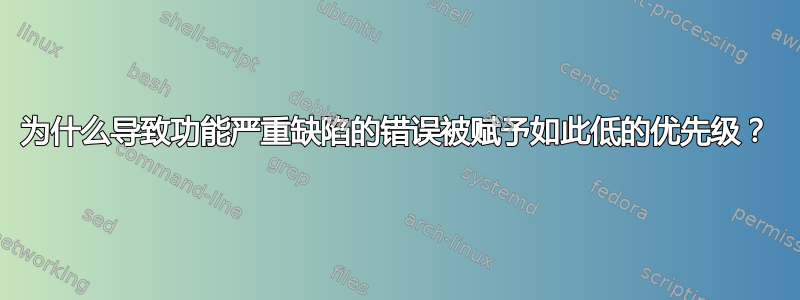 为什么导致功能严重缺陷的错误被赋予如此低的优先级？