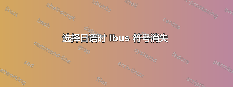 选择日语时 ibus 符号消失