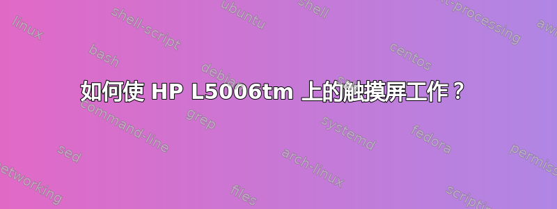 如何使 HP L5006tm 上的触摸屏工作？