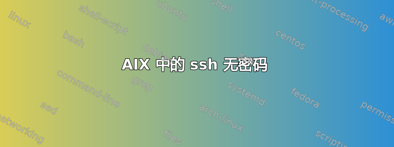 AIX 中的 ssh 无密码