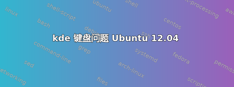 kde 键盘问题 Ubuntu 12.04