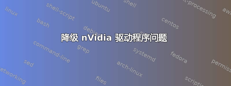 降级 nVidia 驱动程序问题