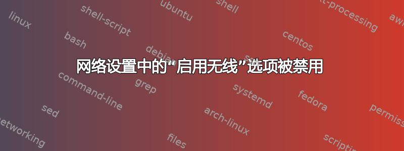 网络设置中的“启用无线”选项被禁用