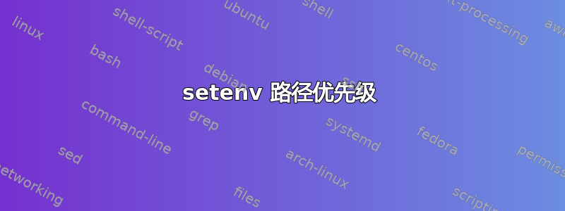 setenv 路径优先级