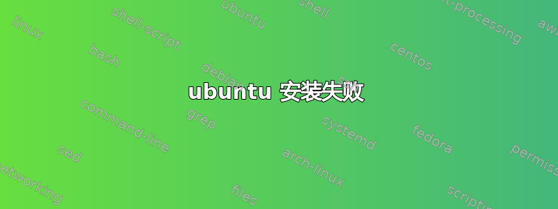 ubuntu 安装失败