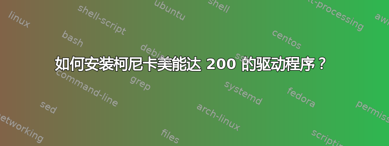 如何安装柯尼卡美能达 200 的驱动程序？