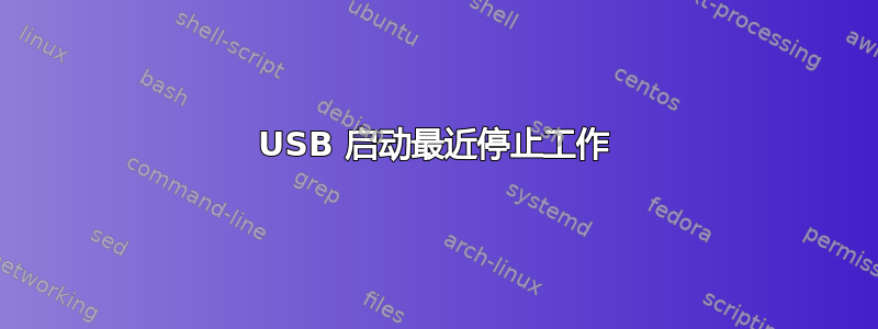 USB 启动最近停止工作