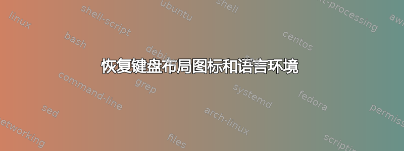 恢复键盘布局图标和语言环境