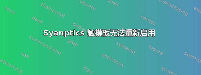 Syanptics 触摸板无法重新启用