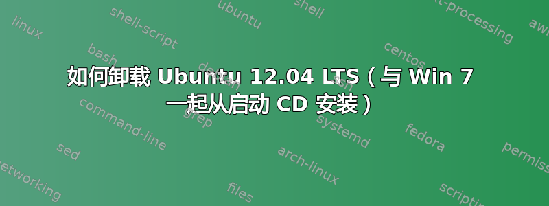 如何卸载 Ubuntu 12.04 LTS（与 Win 7 一起从启动 CD 安装）