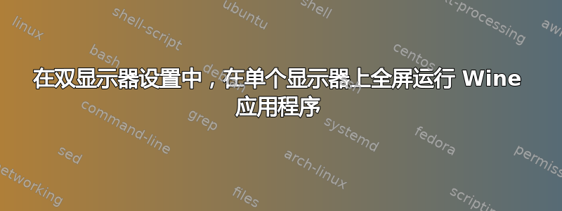 在双显示器设置中，在单个显示器上全屏运行 Wine 应用程序