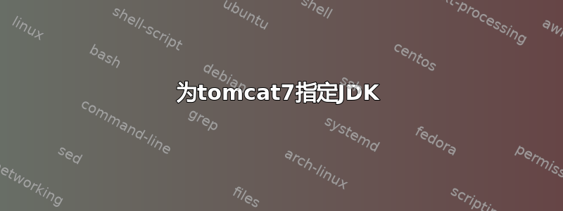 为tomcat7指定JDK