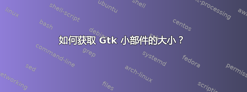 如何获取 Gtk 小部件的大小？