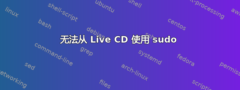 无法从 Live CD 使用 sudo