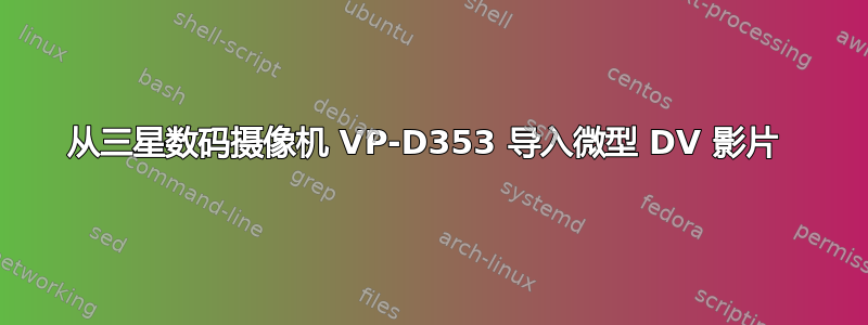 从三星数码摄像机 VP-D353 导入微型 DV 影片 