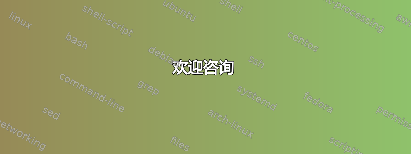 欢迎咨询