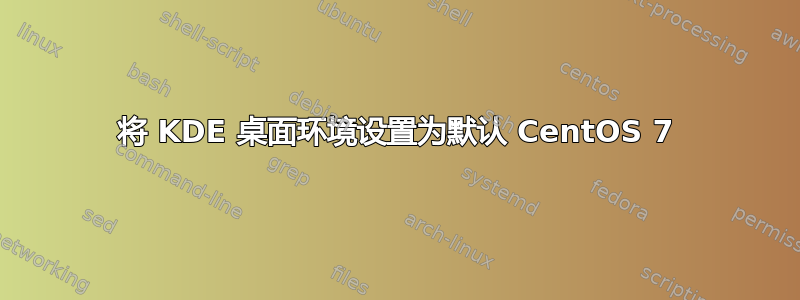 将 KDE 桌面环境设置为默认 CentOS 7