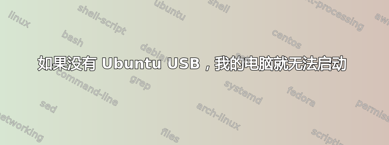 如果没有 Ubuntu USB，我的电脑就无法启动