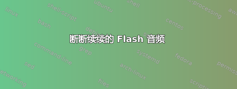 断断续续的 Flash 音频