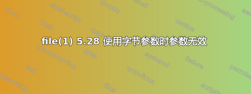 file(1) 5.28 使用字节参数时参数无效