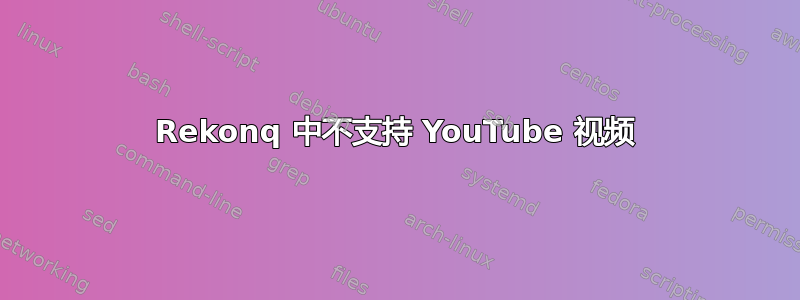 Rekonq 中不支持 YouTube 视频