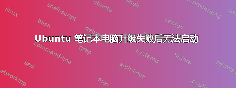 Ubuntu 笔记本电脑升级失败后无法启动