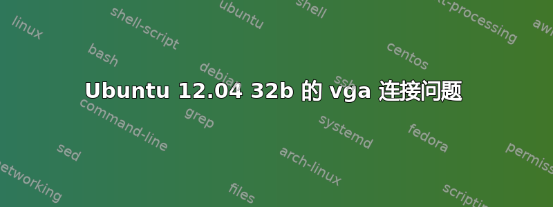 Ubuntu 12.04 32b 的 vga 连接问题