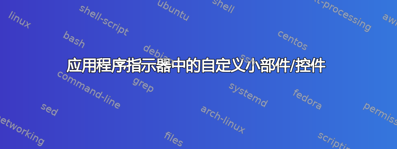 应用程序指示器中的自定义小部件/控件