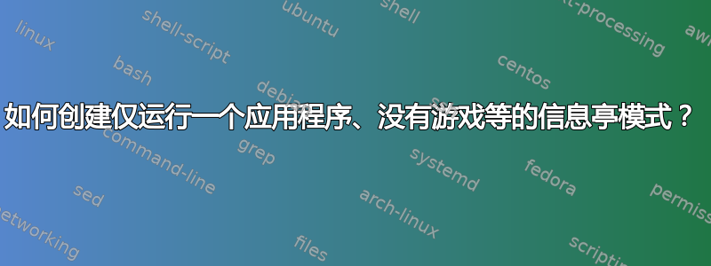 如何创建仅运行一个应用程序、没有游戏等的信息亭模式？