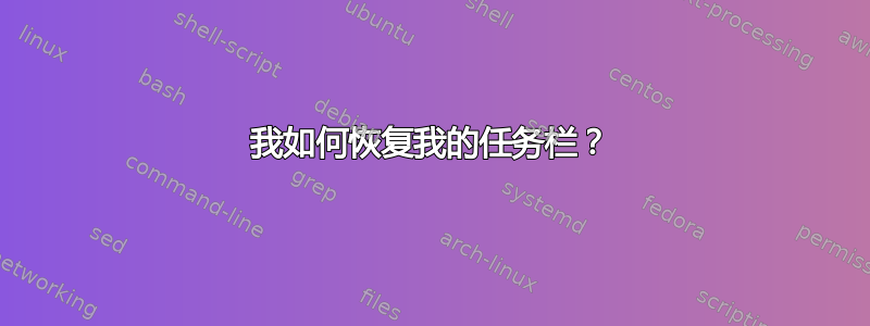 我如何恢复我的任务栏？