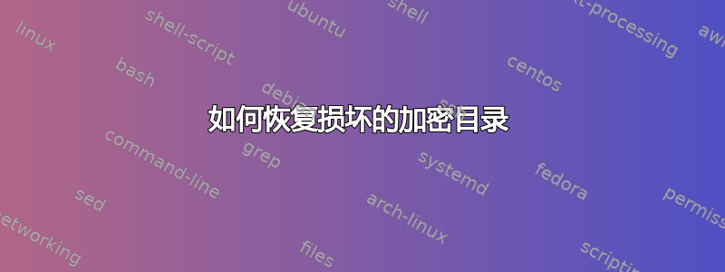 如何恢复损坏的加密目录