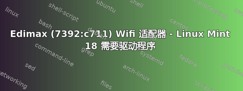 Edimax (7392:c711) Wifi 适配器 - Linux Mint 18 需要驱动程序