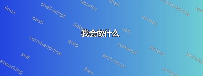 我会做什么