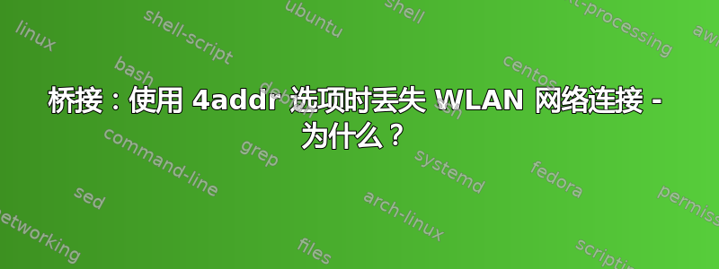 桥接：使用 4addr 选项时丢失 WLAN 网络连接 - 为什么？