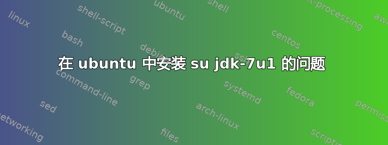 在 ubuntu 中安装 su jdk-7u1 的问题