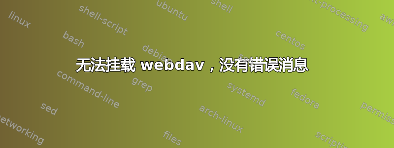 无法挂载 webdav，没有错误消息 