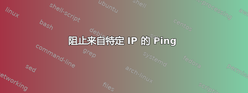 阻止来自特定 IP 的 Ping