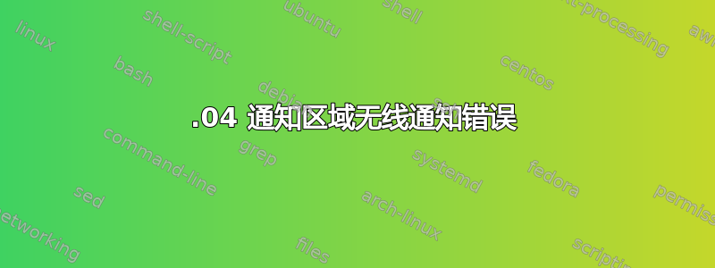 10.04 通知区域无线通知错误