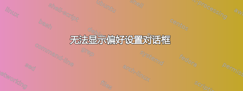 无法显示偏好设置对话框