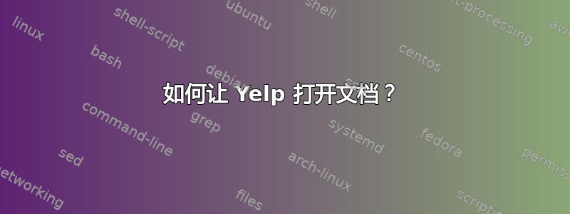 如何让 Yelp 打开文档？