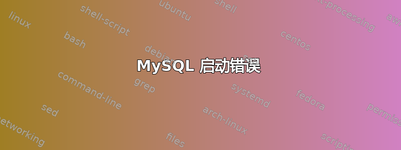 MySQL 启动错误