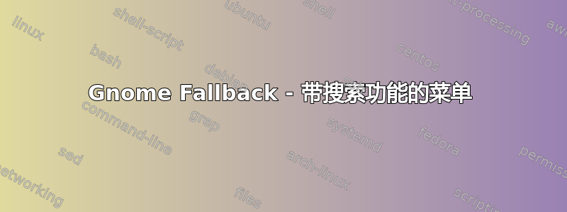 Gnome Fallback - 带搜索功能的菜单