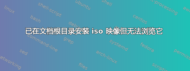 已在文档根目录安装 iso 映像但无法浏览它