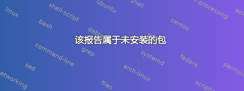 该报告属于未安装的包