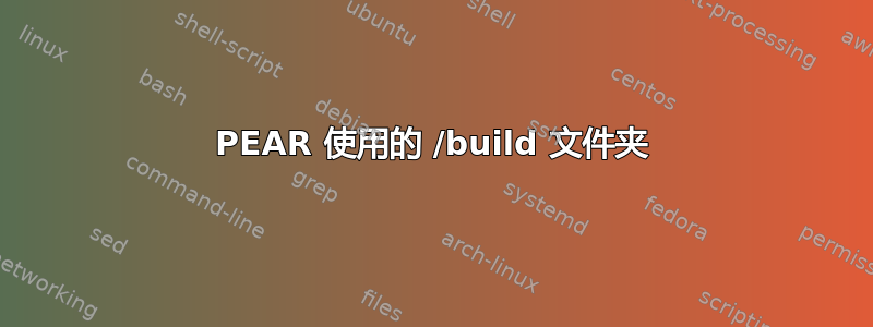 PEAR 使用的 /build 文件夹